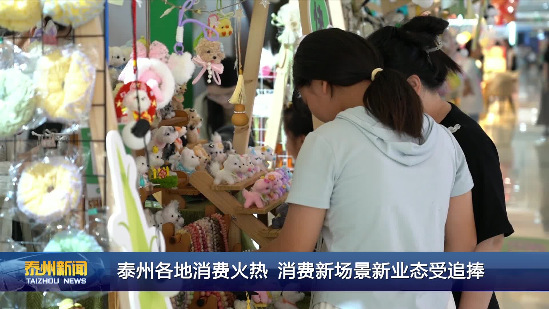 泰州各地消费火热 消费新场景新业态受追捧