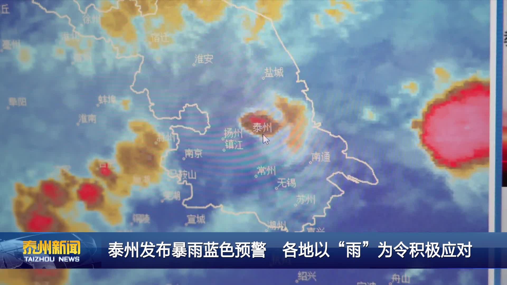 泰州发布暴雨蓝色预警  各地以“雨”为令积极应对