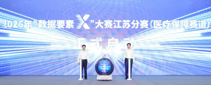 泰州市高质量数据集建设推进会暨2026年“数据要素×”大赛江苏分赛(医疗保障赛道)启动仪式举行