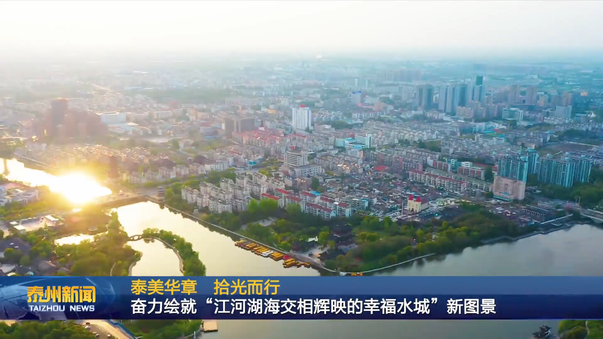 泰美华章 拾光而行  奋力绘就“江河湖海交相辉映的幸福水城”新图景